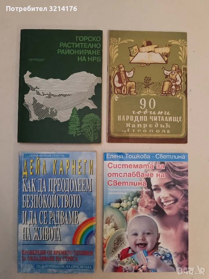 Как да преодолеем безпокойството и да се радваме на живота - Дейл Карнеги, снимка 1