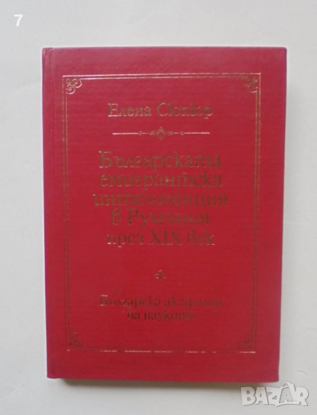 Книга Българската емигрантска интелигенция в Румъния през XIX век - Елена Сюпюр 1982 г., снимка 1
