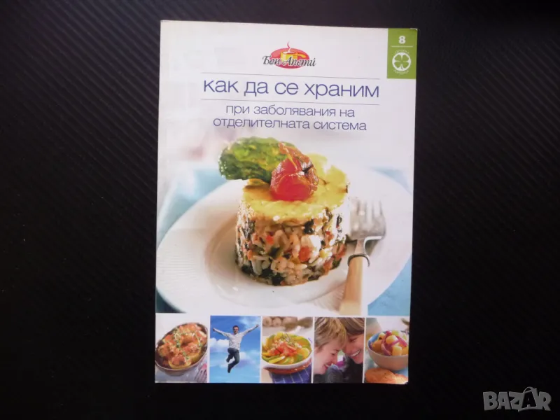 Как да се храним при заболявания на отделителната система бъбреци пикочни канали рецепти, снимка 1