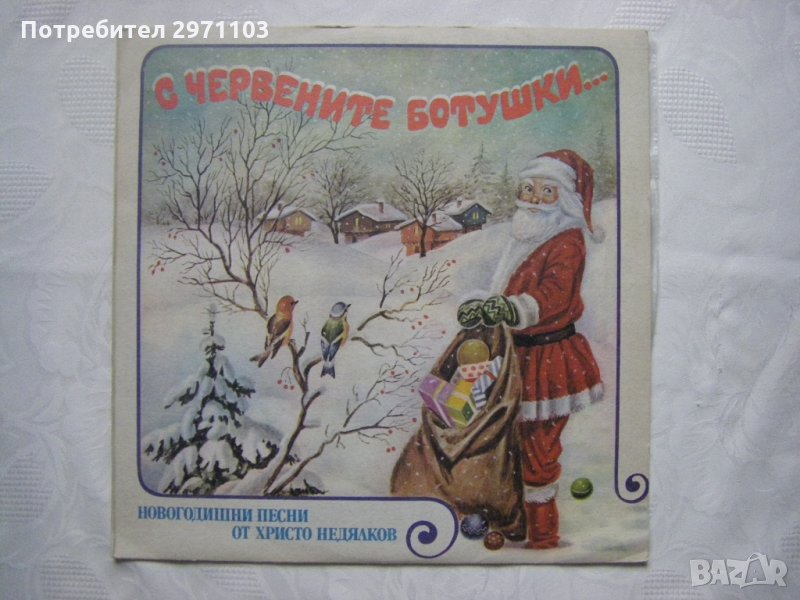 ВЕА 12174 - Христо Недялков. С червените ботушки: новогодишни песни, снимка 1
