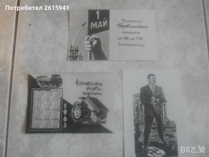 Лот Стари Колекционерски Картички от СОЦА-Период НРБ-Черно-бели-1963 г., снимка 1