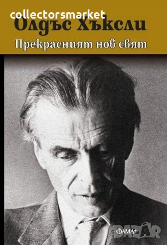 Прекрасният нов свят, снимка 1