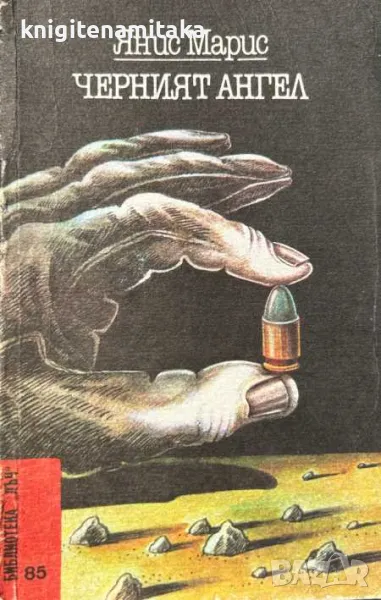 Черният ангел - Янис Марис, снимка 1