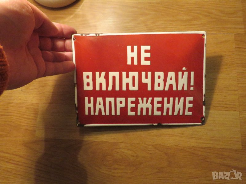 Рядка емайлирана табела НЕ ВКЛЮЧВАЙ! НАПРЕЖЕНИЕ от 70те - за твоя цех, фирма, завод или колекция , снимка 1