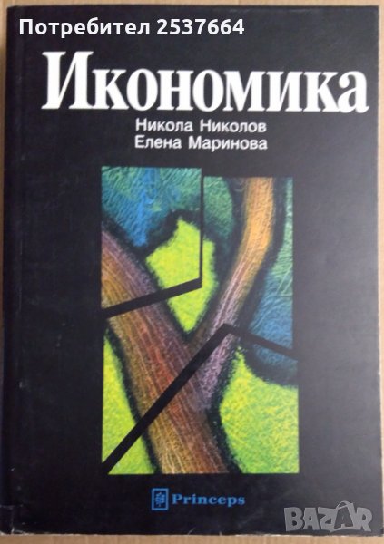 Икономика  Никола Николов , снимка 1