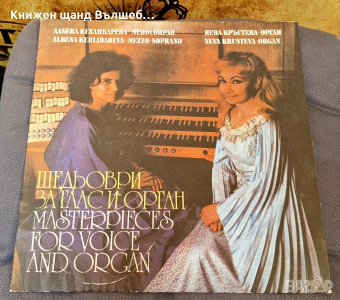 Грамофонни Плочи - Българска Музика: Албена Кехлибарева, Нева Кръстева - Шедьоври за глас и орган, снимка 1