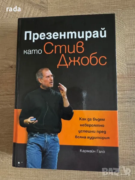 Презентирай като Стив Джобс, снимка 1