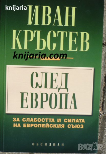 След Европа: За слабостта и силата на Европейския съюз, снимка 1