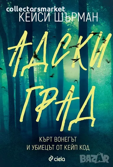 Адски град + книга ПОДАРЪК, снимка 1