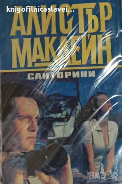 Алистър Маклейн - Санторини (1993), снимка 1
