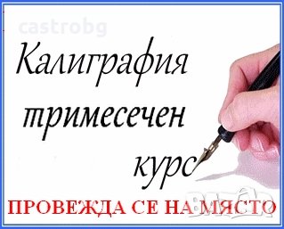 Курс по калиграфия на място, снимка 1