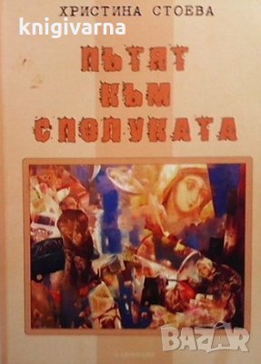 Пътят към сполуката Христина Стоева, снимка 1
