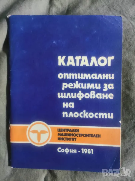 Продавам "ΚΑΤΑΛΟΓ оптимални режими за шлифоване на плоскостน с произведените в ЗАИ " Д.Филипов" Берк, снимка 1
