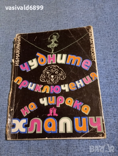 "Чудните приключения на чирака Хлапич", снимка 1