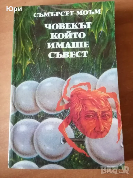 Продавам книгата  Човекът, който имаше съвест на Съмърсет Моъм, снимка 1