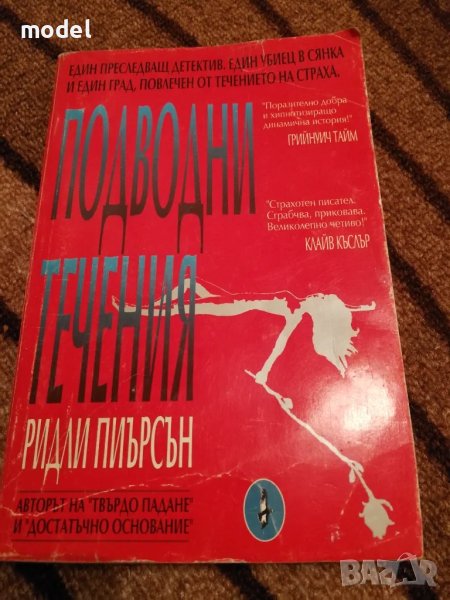 Подводни течения - Ридли Пиърсън, снимка 1