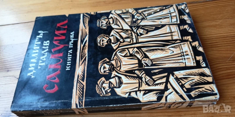 Самуил, книга 1 - Димитър Талев, снимка 1
