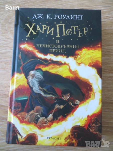 Хари Потър и Нечистокръвния принц, снимка 1