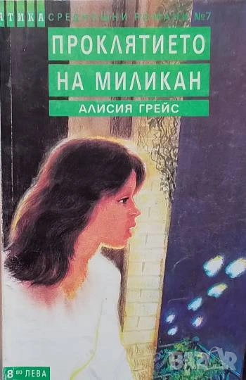 Проклятието на Миликан Алисия Грейс, снимка 1