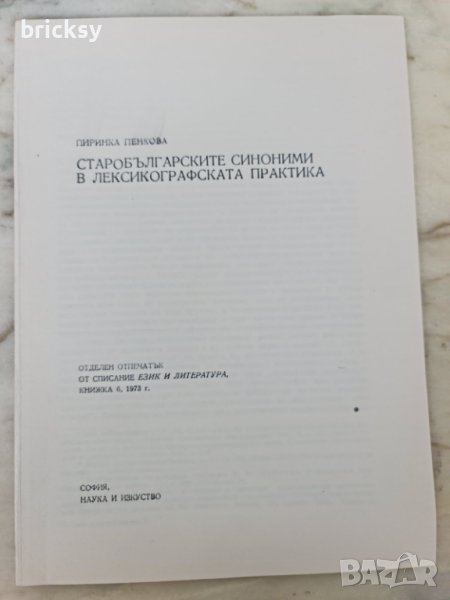 Отпечатък 1973 сп. език и литерат. Старобългарските синоними, снимка 1