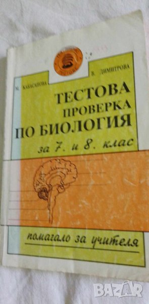 Тестова проверка по биология за 7. и 8. клас Помагало за учителя, снимка 1