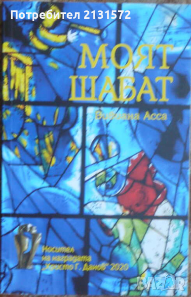 Моят Шабат - Вивиана Асса, снимка 1