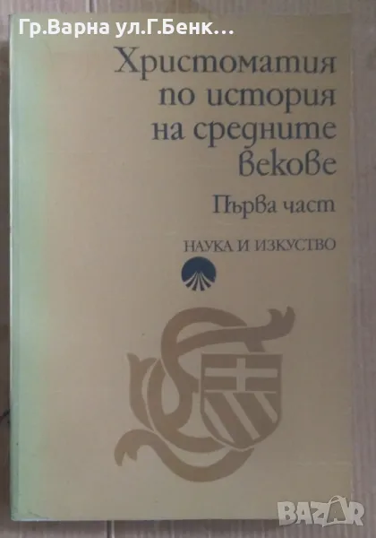 Христоматия по история на средните векове част 1  Михаил Йонов 15лв, снимка 1