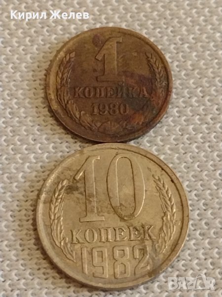 Две монети 1 копейка 1980г. / 10 копейки 1982г. СССР стари редки за КОЛЕКЦИОНЕРИ 39457, снимка 1