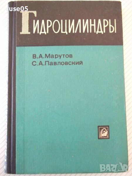 Книга "Гидроцилиндры-В.А.Муратов/С.А.Павловский" - 172 стр., снимка 1