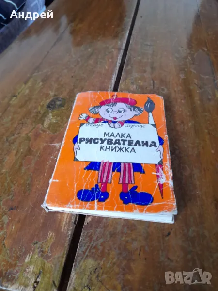 Стара малка рисувателна книжка #2, снимка 1