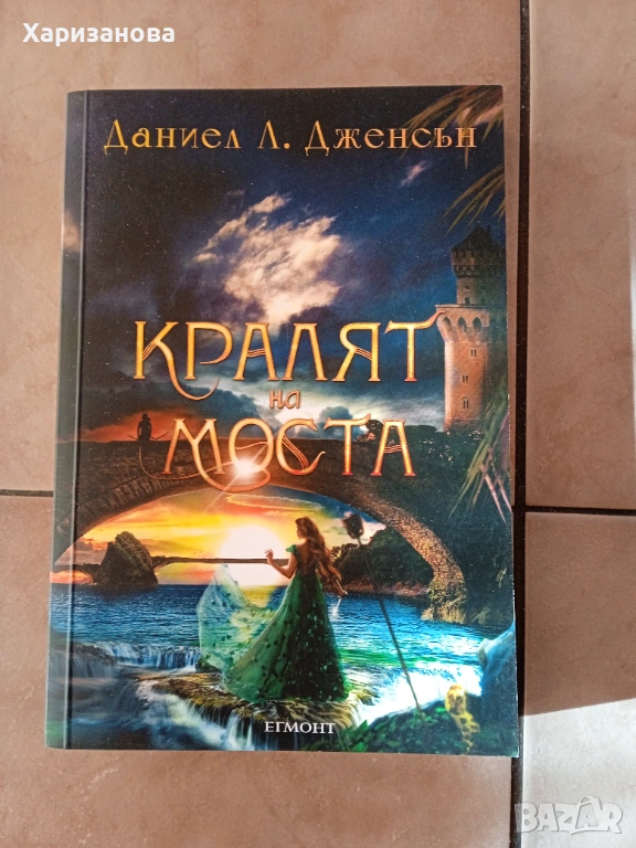 Кралят на моста от Даниел Дженсън , снимка 1