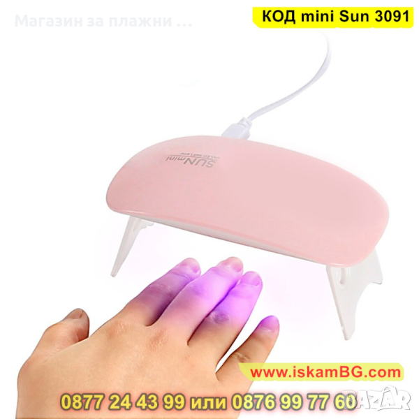 Лампа за маникюр УВ/ЛЕД „Sun Mini“ 6W - КОД mini Sun 3091, снимка 1