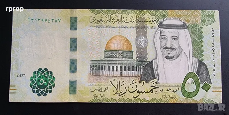 Саудитска Арабия. 50 риала .2017г. , снимка 1
