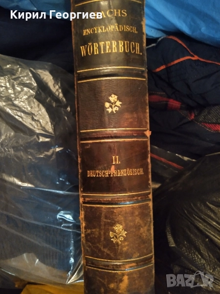 Енциклопедичен Френско Немски и Немско Френски речник , снимка 1