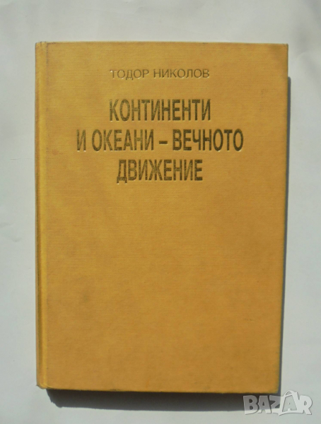 Книга Континенти и океани - вечното движение - Тодор Николов 1991 г., снимка 1