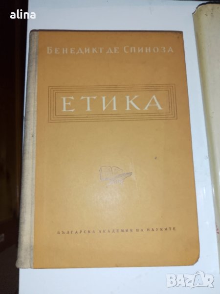 ЕТИКА Бенедикт де Спиноза /Барух Спиноза/, снимка 1