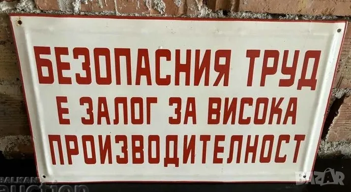 Рядка емайлирана табела БЕЗОПАСНИЯТ ТРУД Е ЗАЛОГ ЗА ВИСОКА ПРОИЗВОДИТЕЛНОСТ от 80те - за твоят дом, , снимка 1