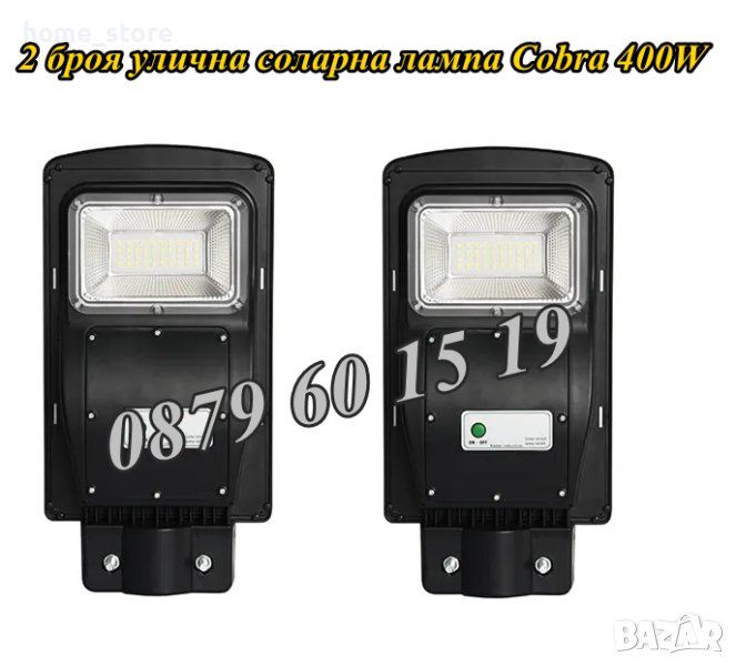 2 броя Улична соларна лампа, соларна лампа Cobra 450W, снимка 1