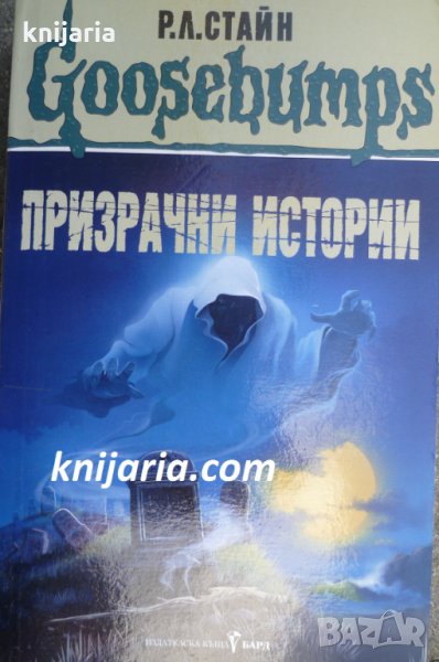 Призрачни истории, снимка 1