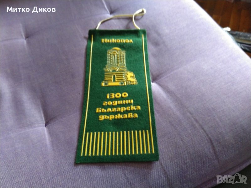 Никопол 1300 г. България флаг 18х8см от соца, снимка 1