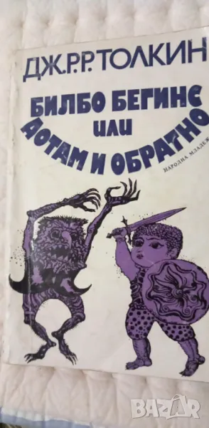 Билбо Бегинс, или дотам и обратно - Дж. Р. Р. Толкин, снимка 1