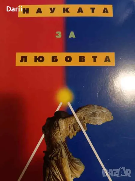 Науката за любовта- Джон Бейнс, снимка 1