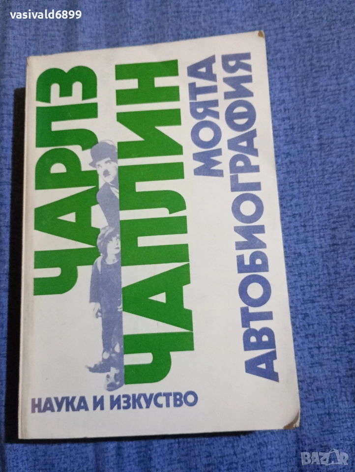 Чарлз Чаплин - Моята автобиография , снимка 1
