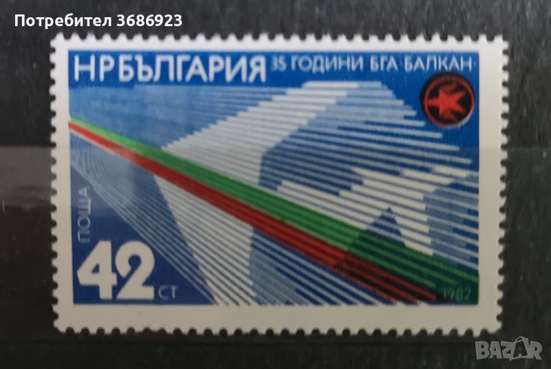 1982 (29 юни). 35 г. Българска гражданска авиация “Балкан”. , снимка 1