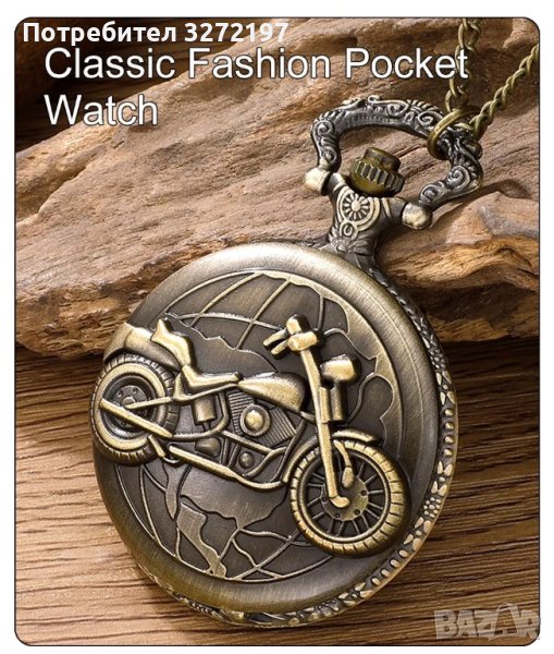 NOUSEG винтидж гравиран джобен кварцов часовник Мотоциклет + верижка, снимка 1