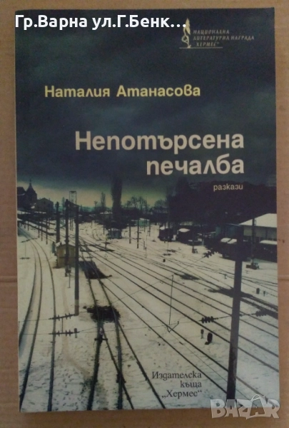 Непотърсена печалба  Наталия Атанасова 10лв, снимка 1