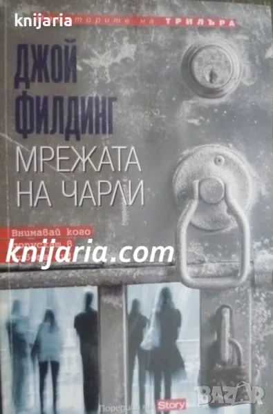 Поредица Майсторите на трилъра: Мрежата на Чарли, снимка 1