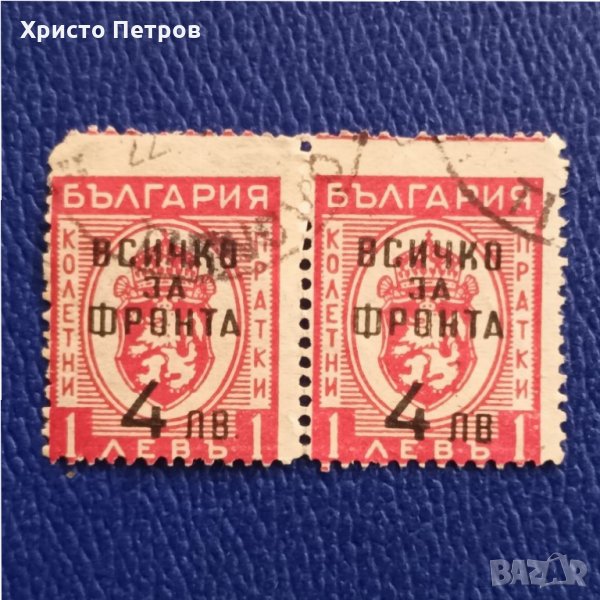 БЪЛГАРИЯ 1945 - ВСИЧКО ЗА ФРОНТА, НАДПЕЧАТКА, снимка 1