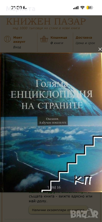 Голяма енциклопедия на страните , снимка 1