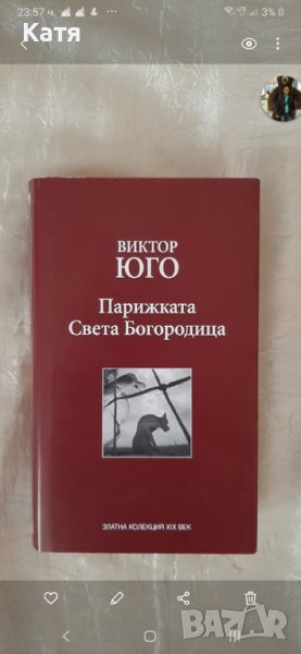 Парижката Света Богородица., снимка 1